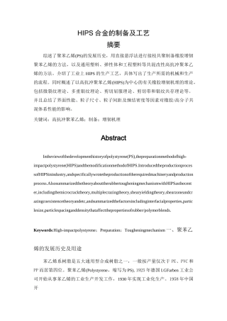 HIPS合金的制备及工艺要点