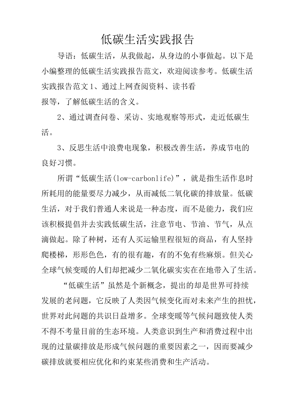 低碳生活实践报告_第1页