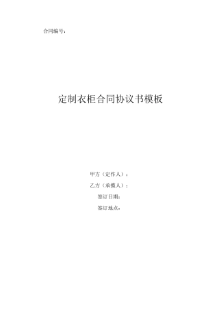 定制衣柜合同协议书模板