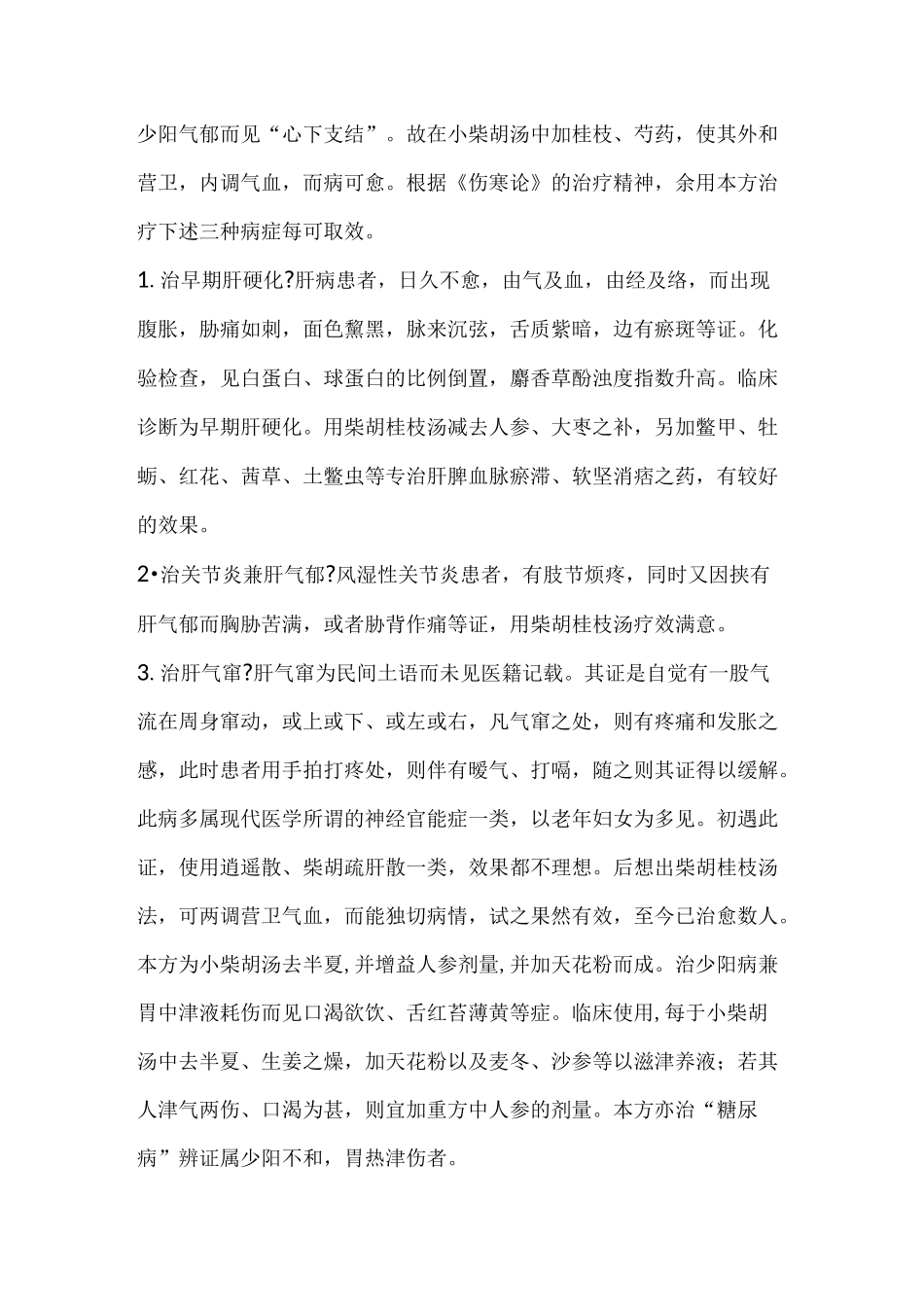 刘渡舟谈小柴胡汤的加减证治_第2页