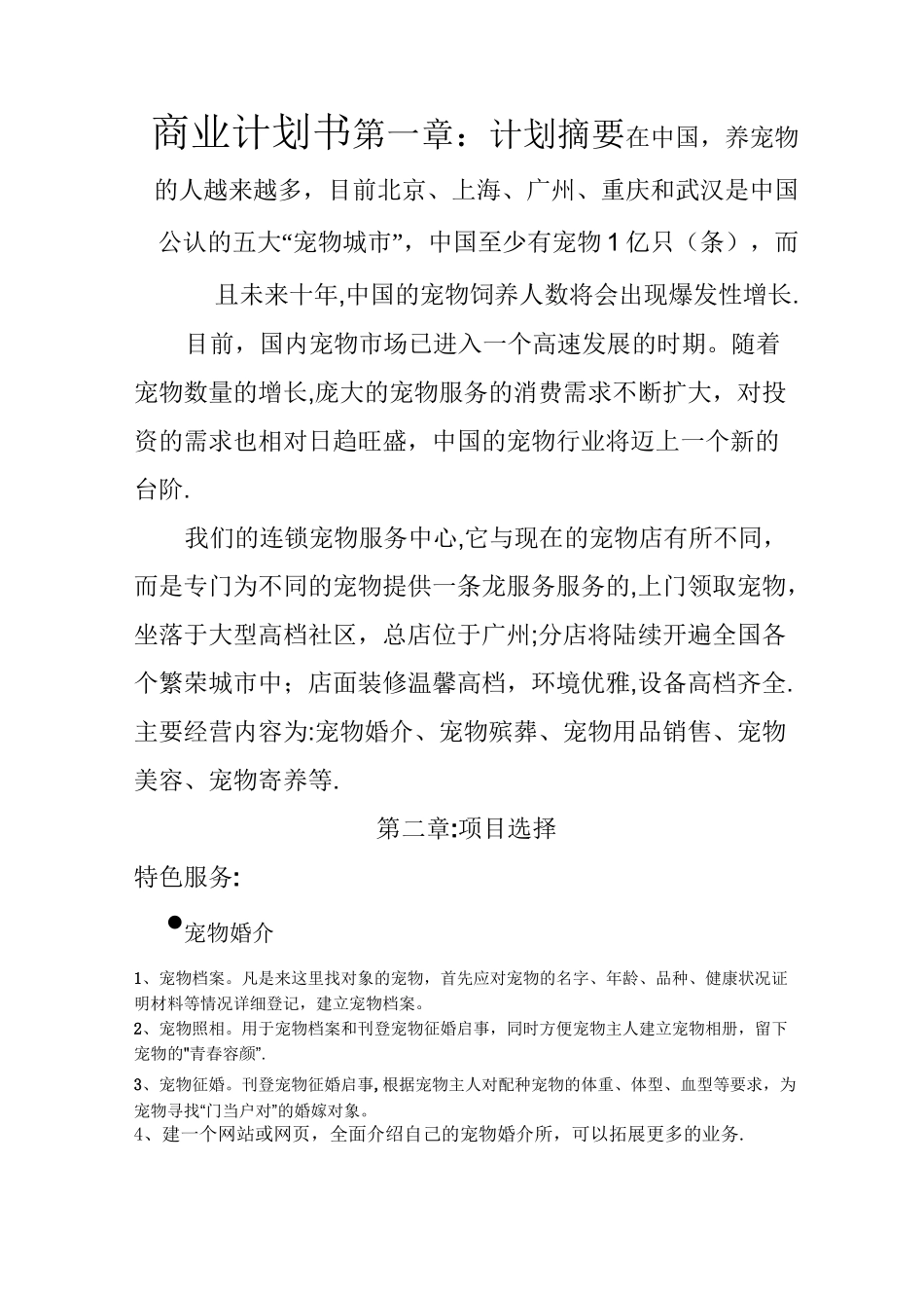 宠物服务计划书_第1页