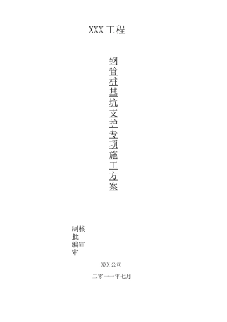 (完整版)钢管桩施工方案(样本)