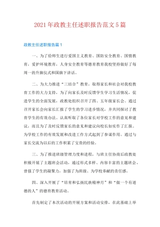 2021年政教主任述职报告范文5篇
