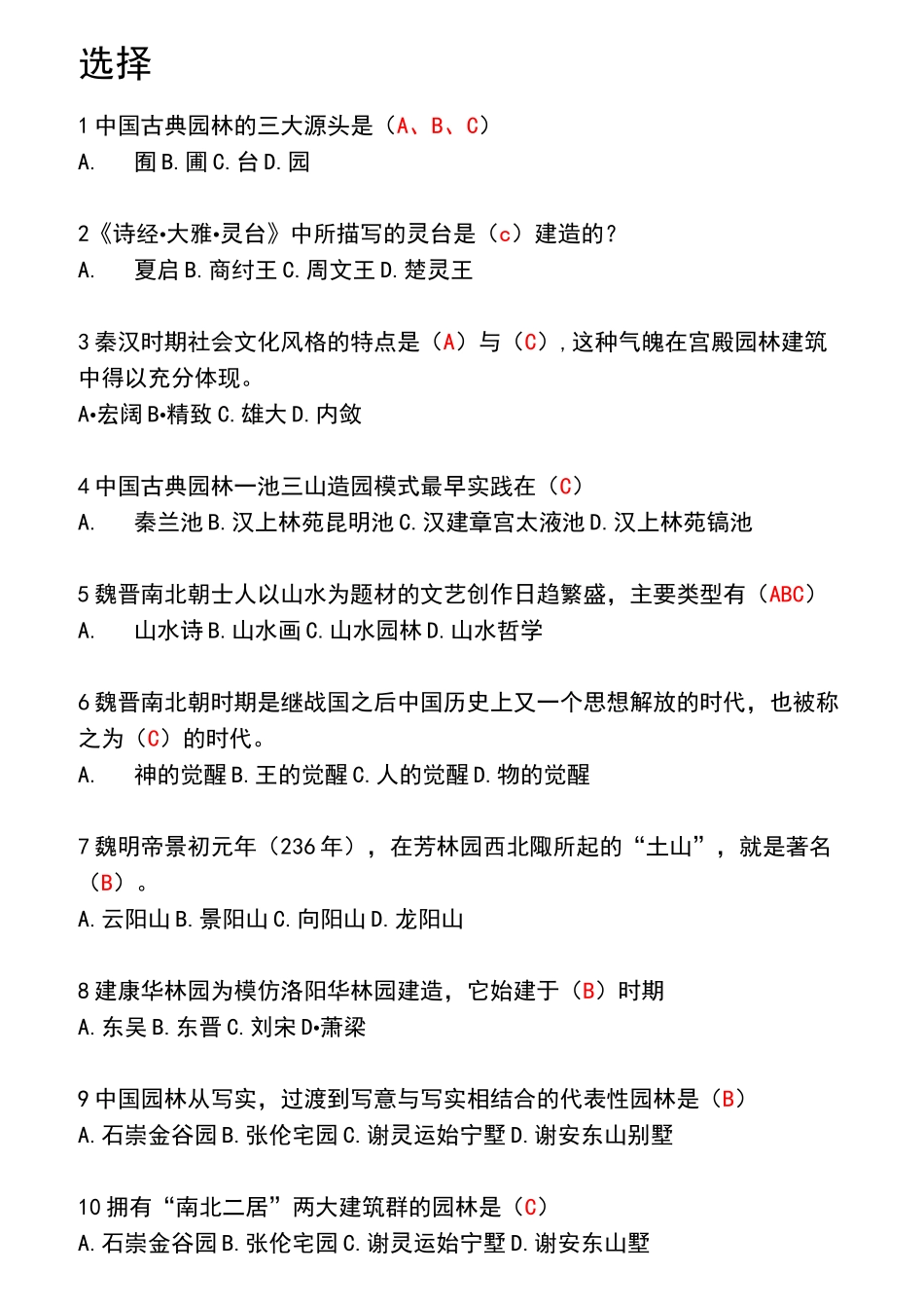MOOC中外园林史题库_第1页