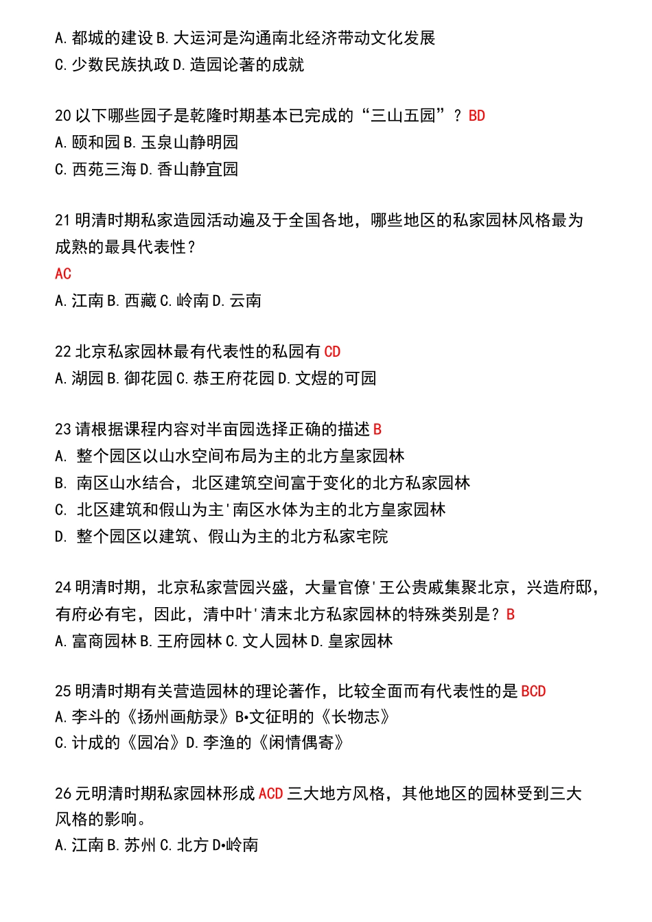 MOOC中外园林史题库_第3页