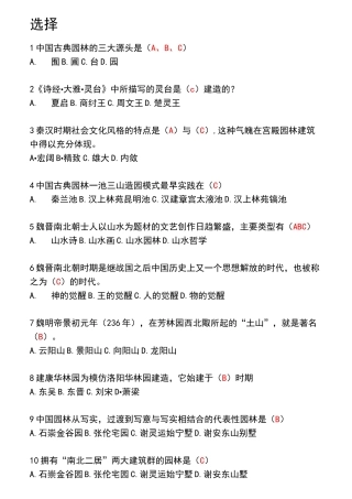 MOOC中外园林史题库