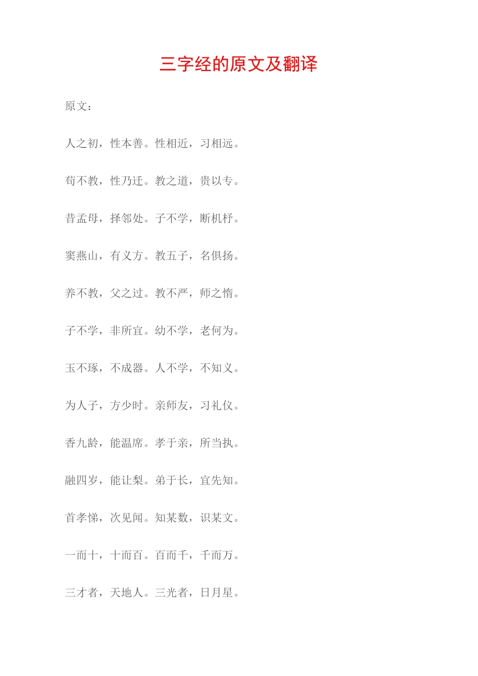 (三字经)三字经的原文及翻译_第1页