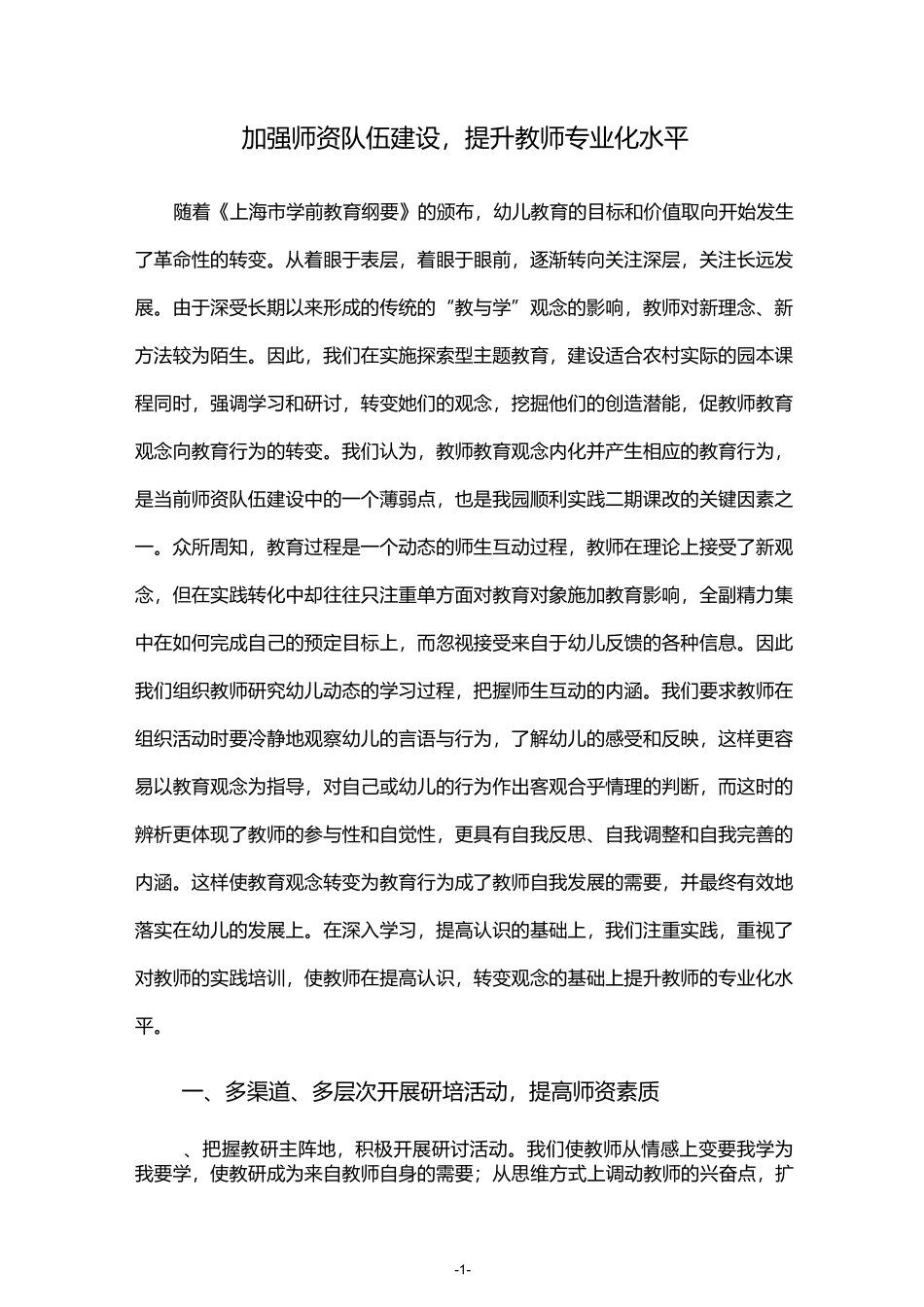 加强师资队伍建设,提升教师专业化能力_第1页