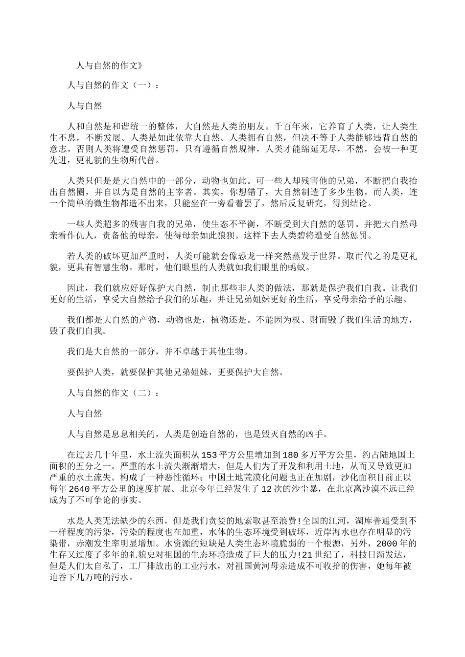 人与自然的作文10篇_第1页