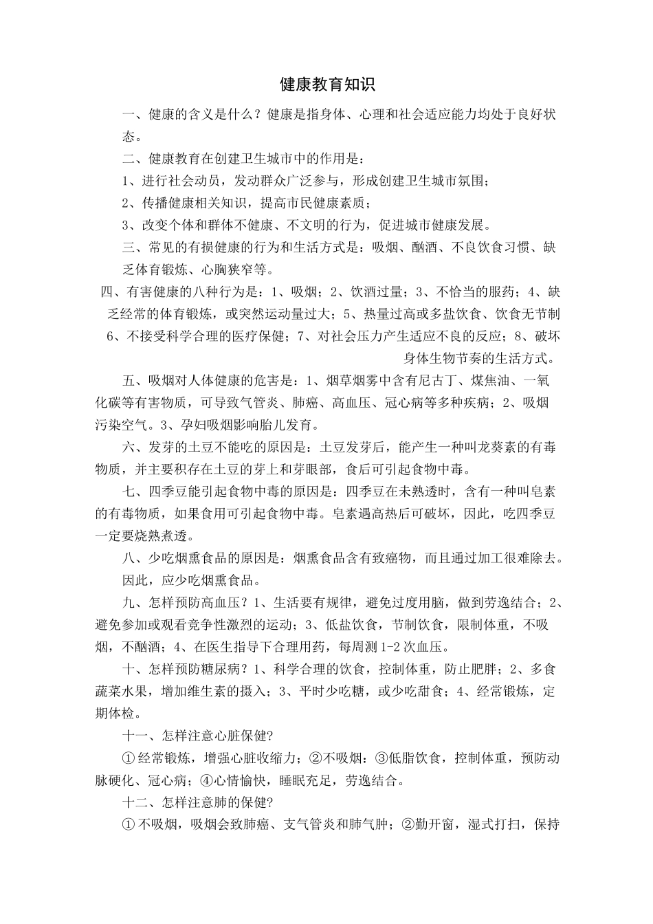 健康教育知识_第1页
