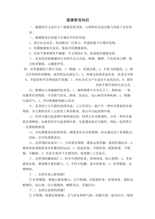 健康教育知识