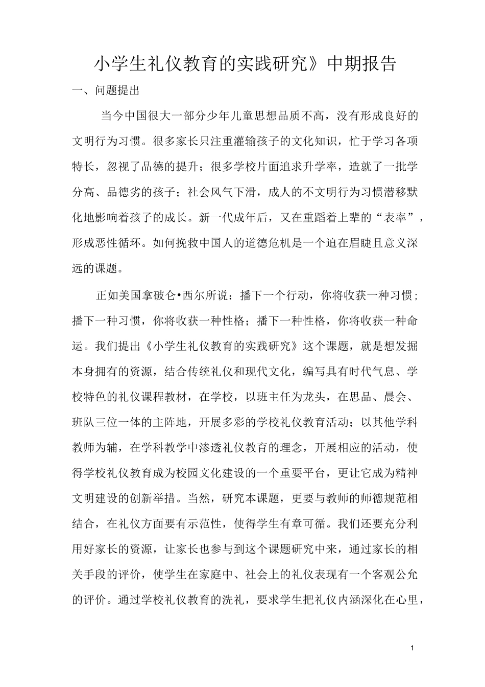 文明礼仪中期报告_第1页