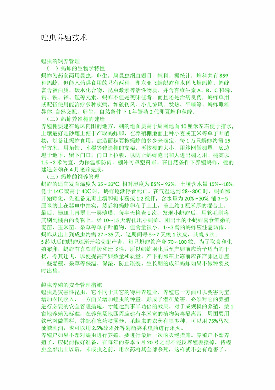 蝗虫养殖技术_第1页