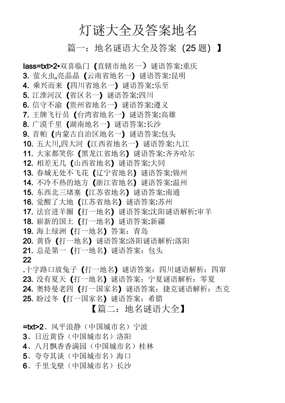 灯谜大全及答案地名_第1页