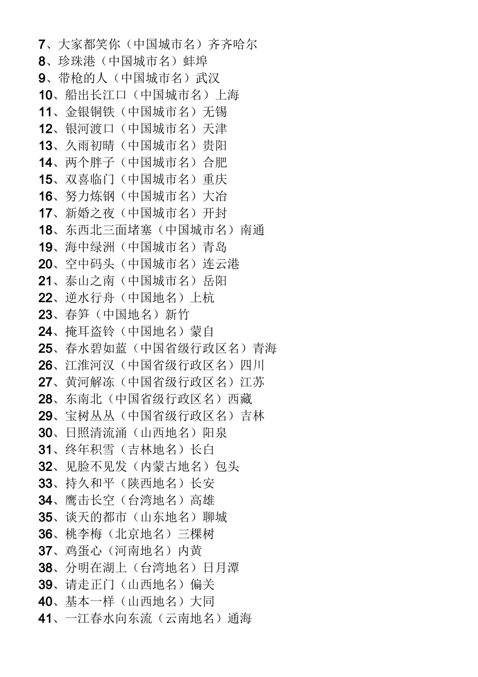 灯谜大全及答案地名_第2页
