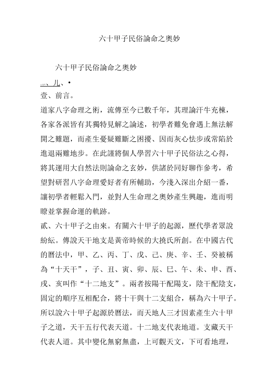 六十甲子民俗论命之奥妙_第1页