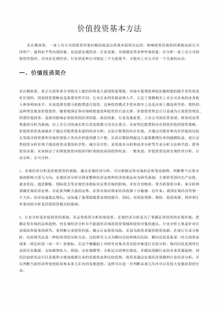 价值投资基本方法