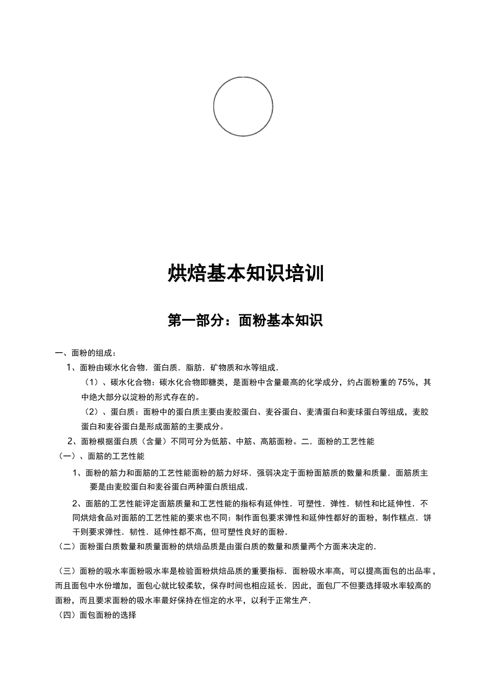 烘焙基本知识培训_第1页