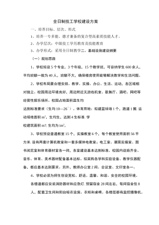 全日制技工学校建设方案