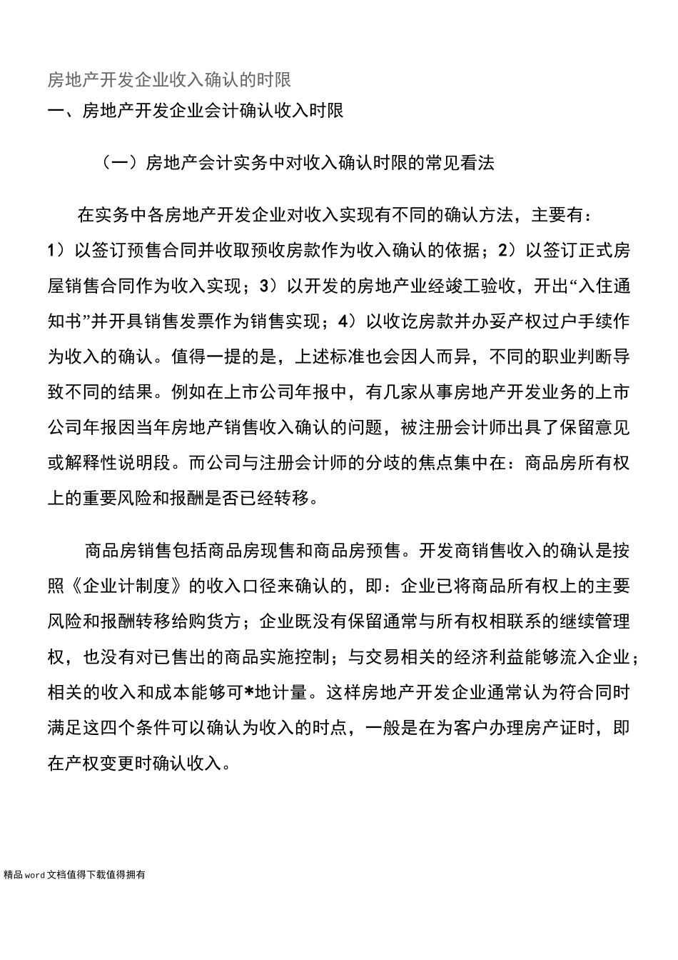房地产开发企业收入确认的时限_第1页