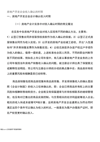 房地产开发企业收入确认的时限