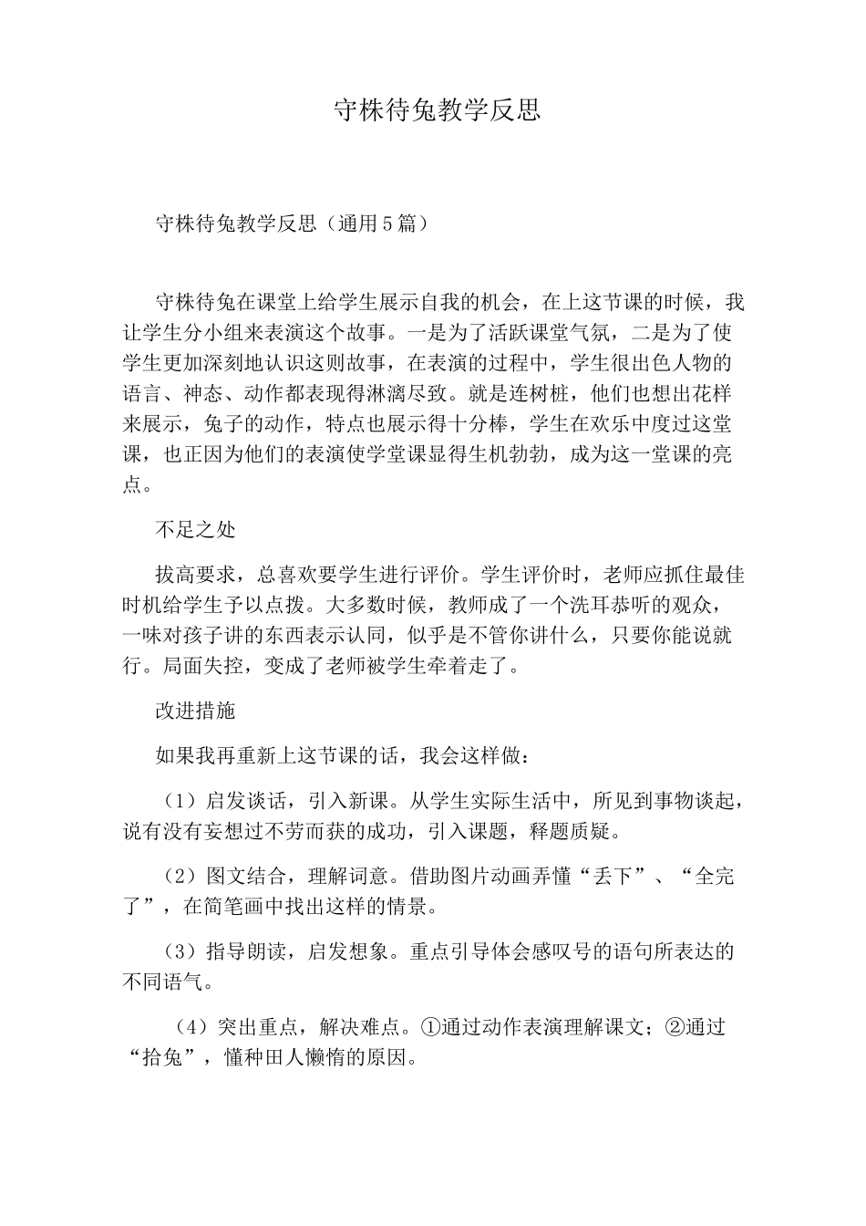 守株待兔教学反思_第1页