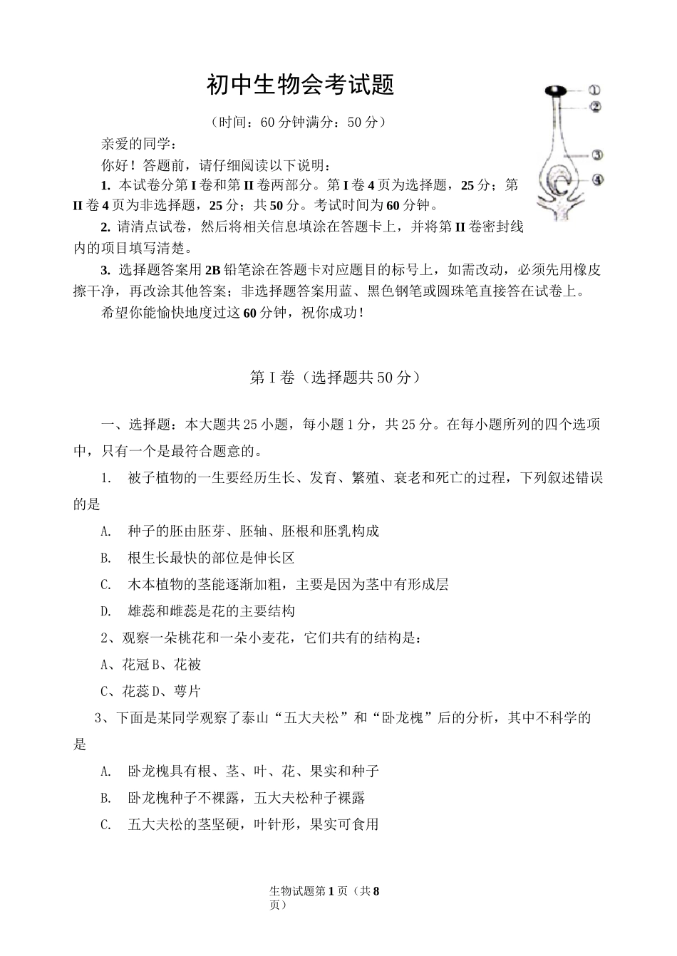 初中生物会考试题含答案_第1页