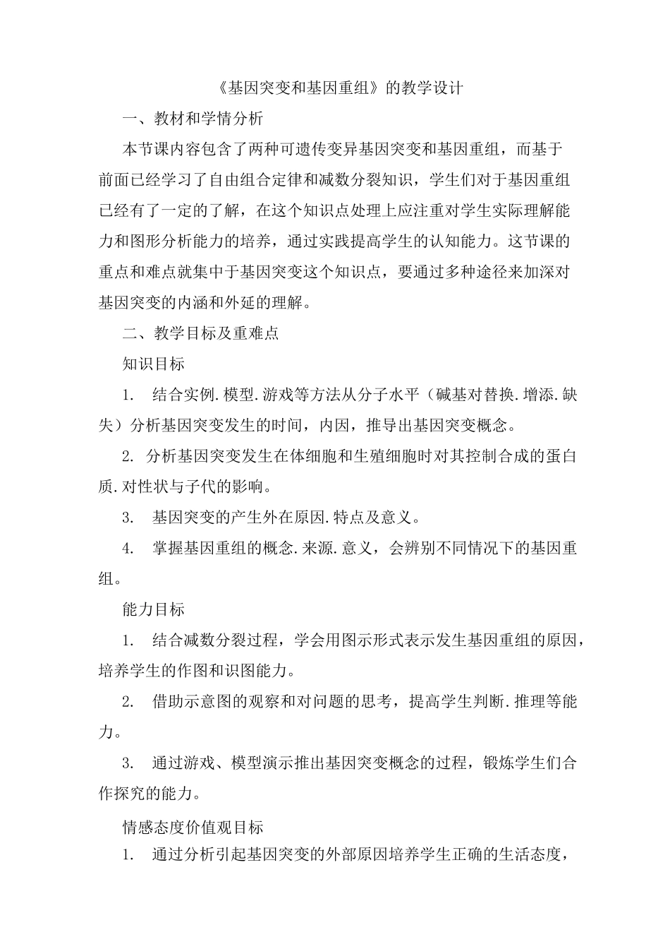 基因突变和基因重组教学设计_第1页