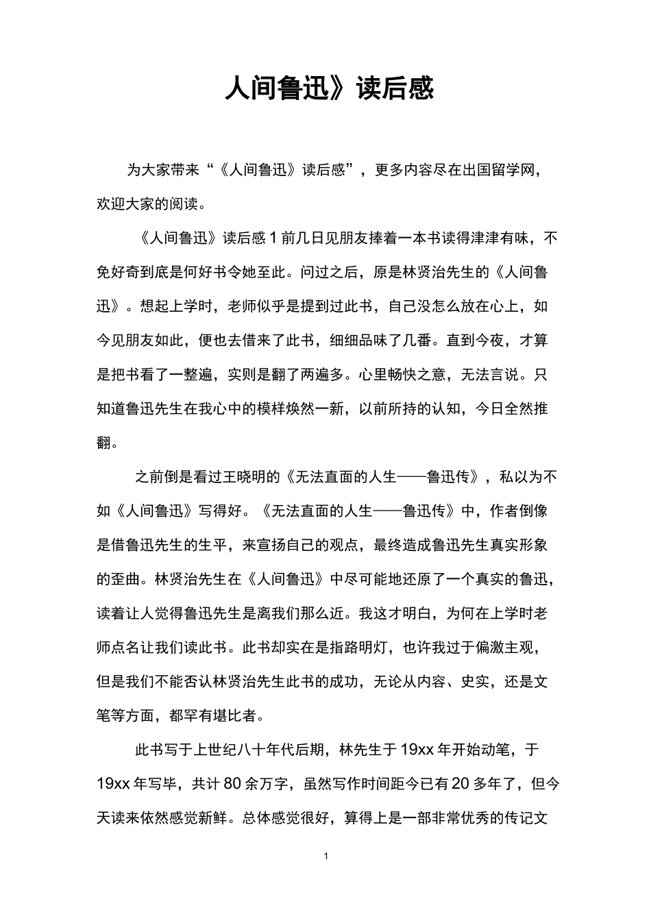 《人间鲁迅》读后感_第1页