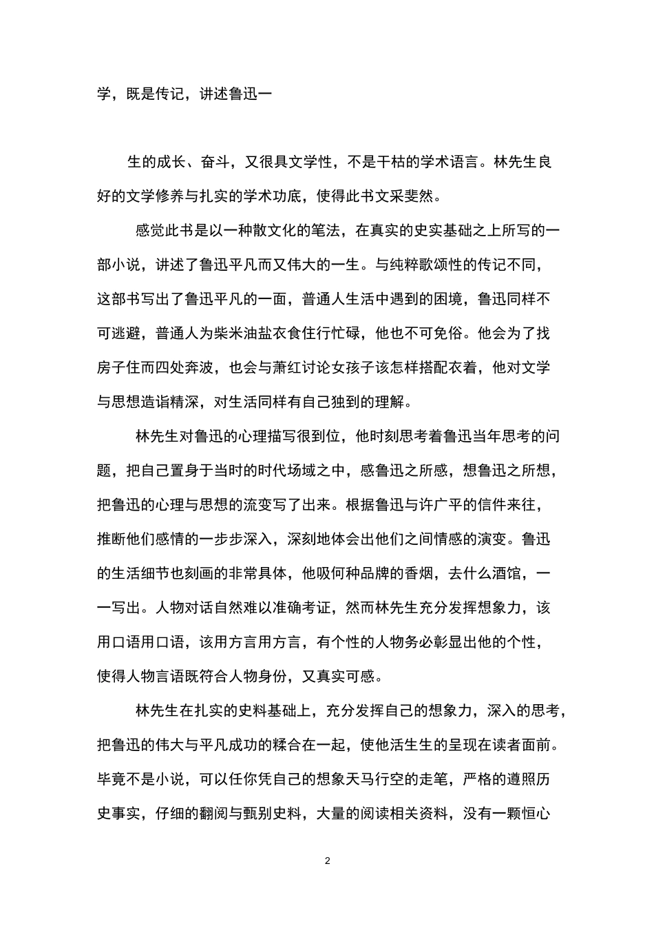 《人间鲁迅》读后感_第2页