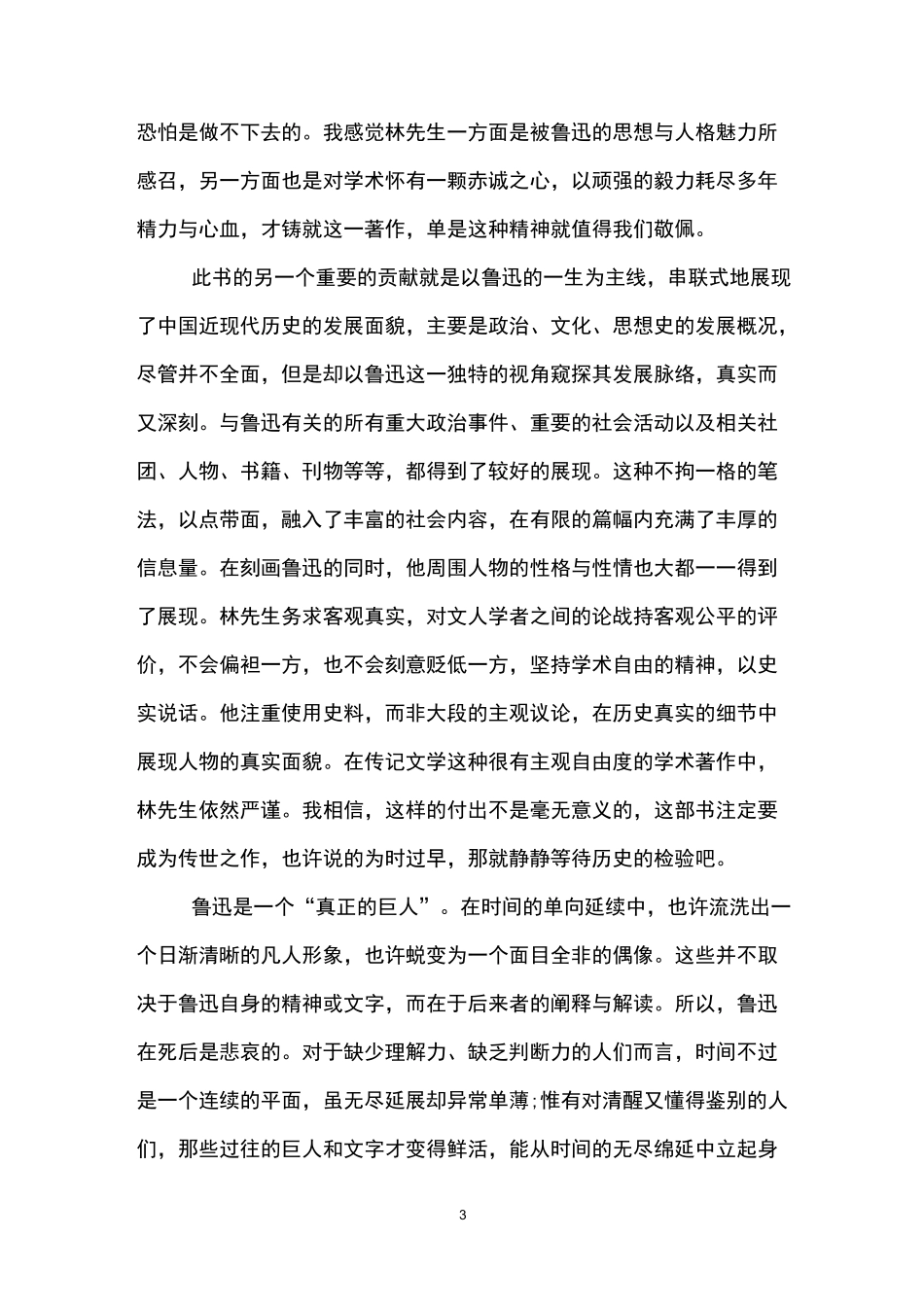 《人间鲁迅》读后感_第3页