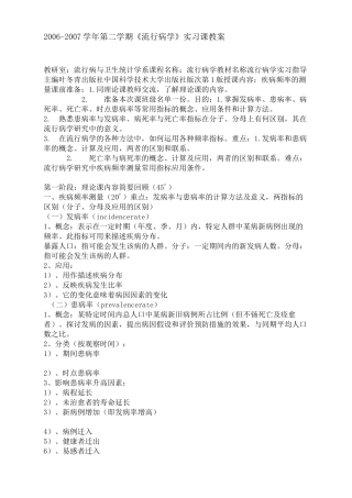《流行病学》实习课教案