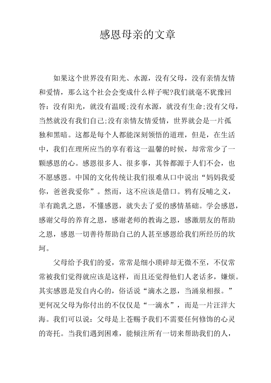 感恩母亲的文章_第1页