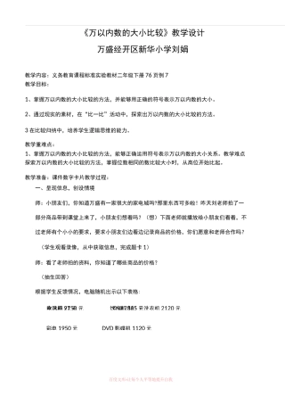 《万以内数的大小比较》教学设计