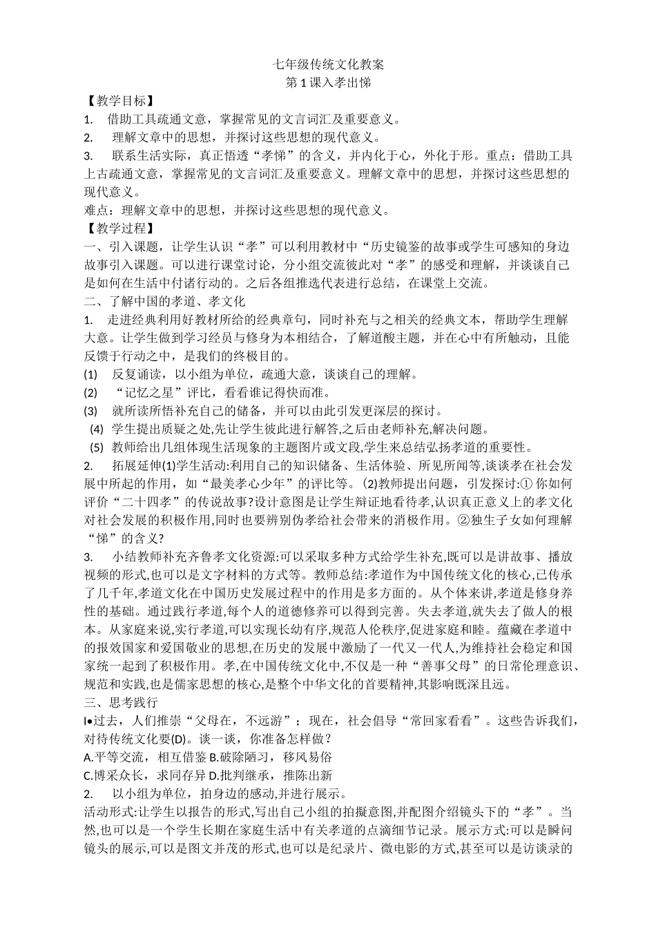 七年级传统文化教案_第1页