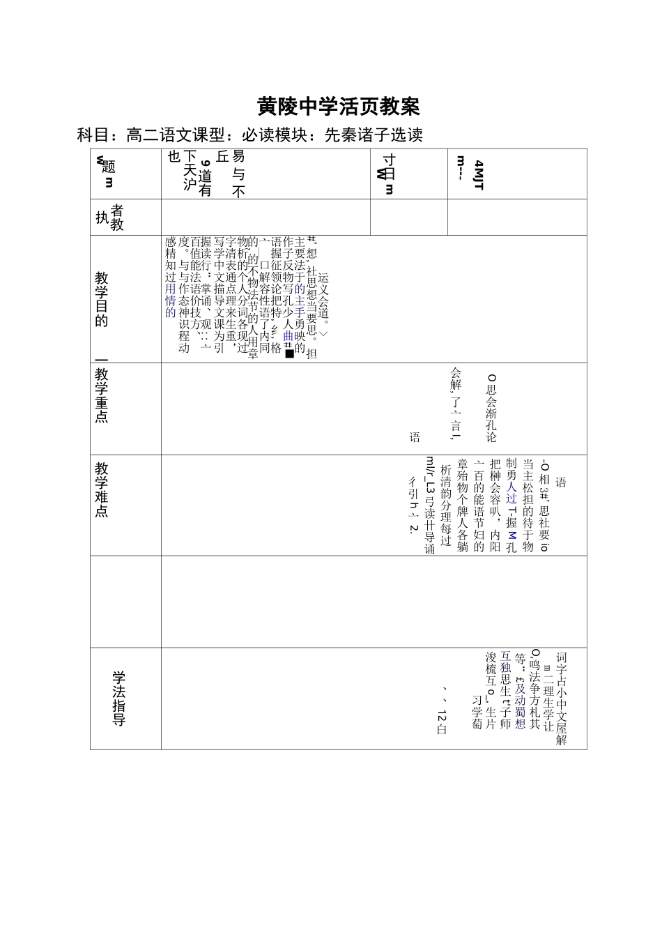 新人教版选修天下有道,丘不与易也》教学设计_第1页