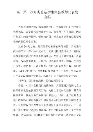 高一第一次月考总结学生集会教师代表发言稿