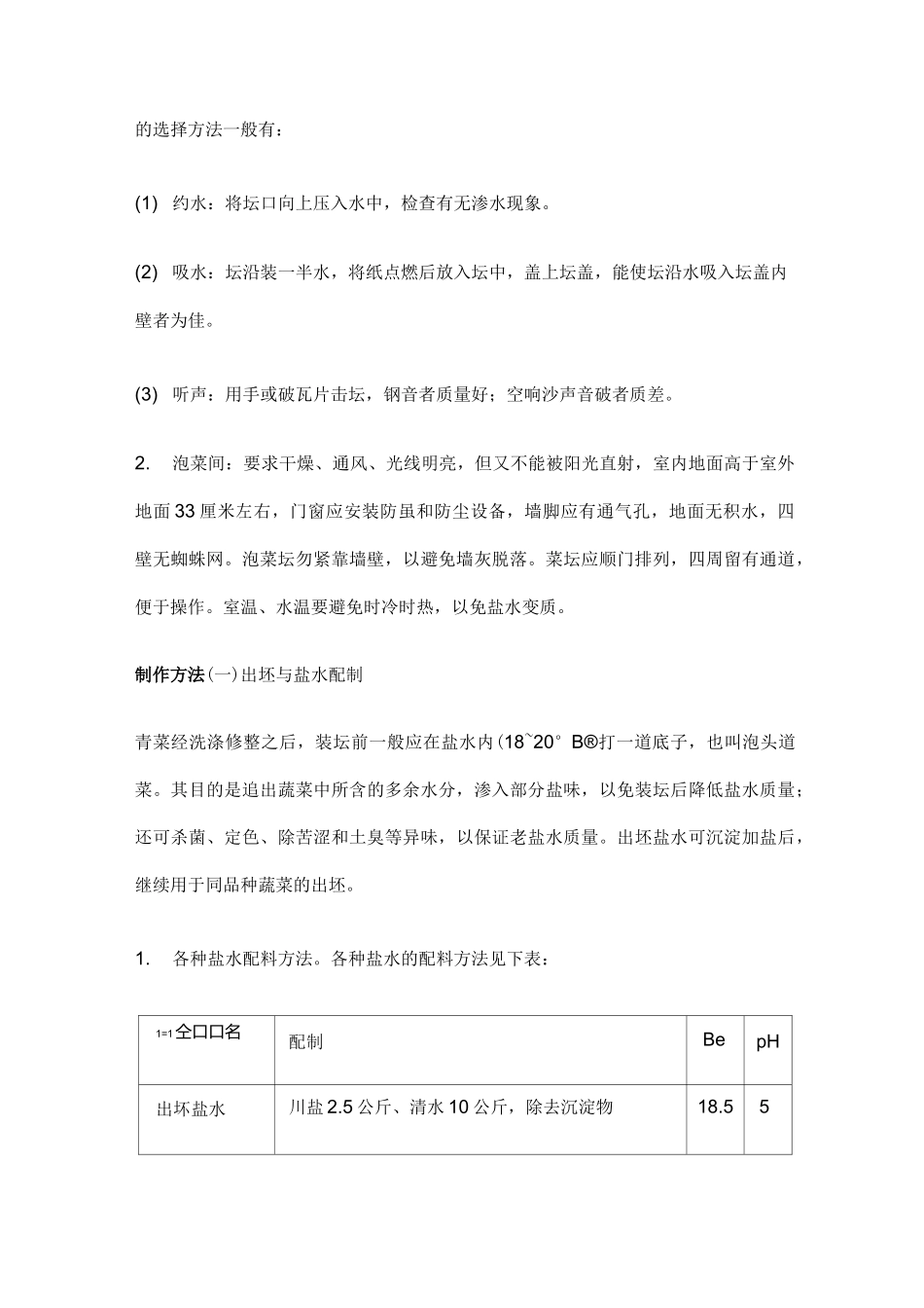 四川泡菜腌制工艺_第2页