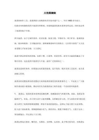 四川泡菜腌制工艺