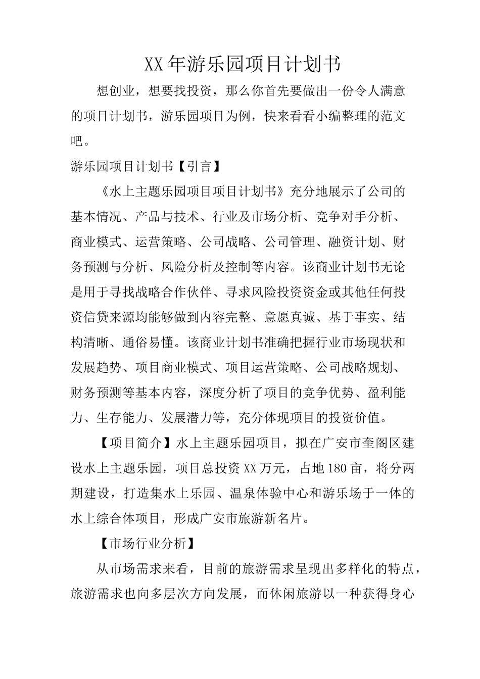 XX年游乐园项目计划书_第1页