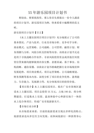 XX年游乐园项目计划书