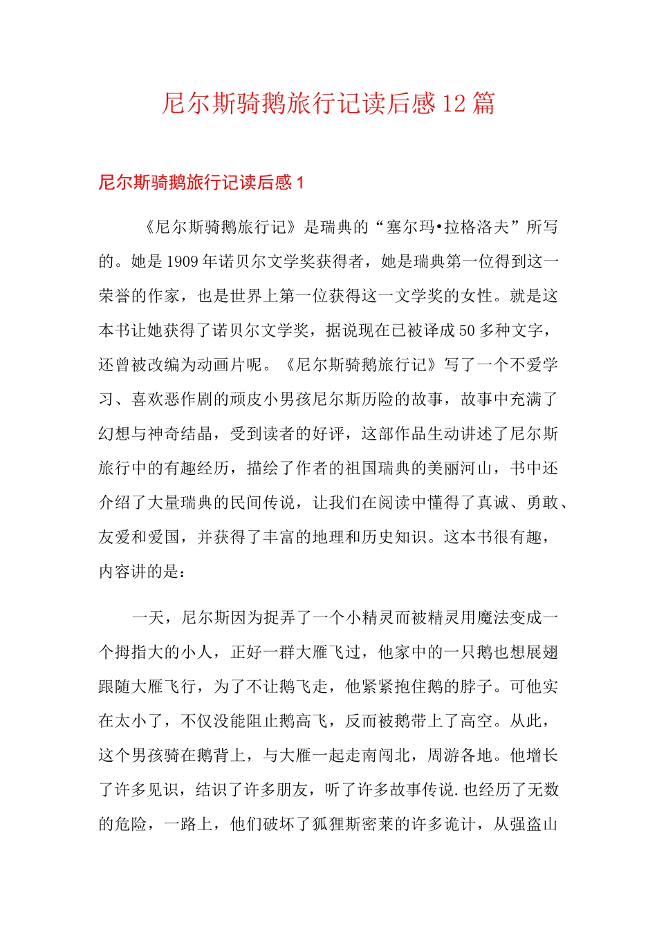 尼尔斯骑鹅旅行记读后感12篇_第1页