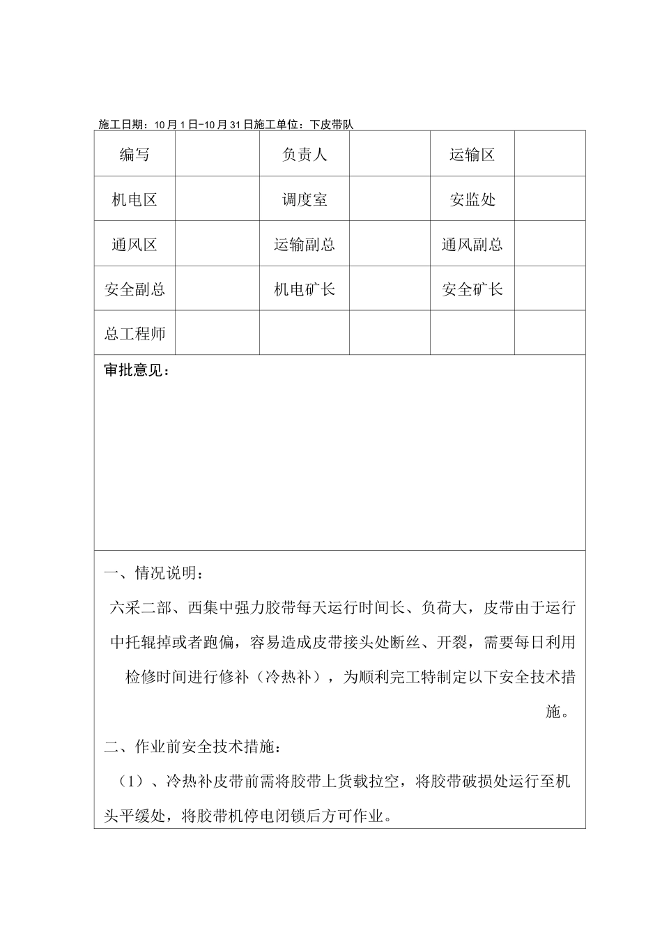 修补皮带安全技术措施_第1页