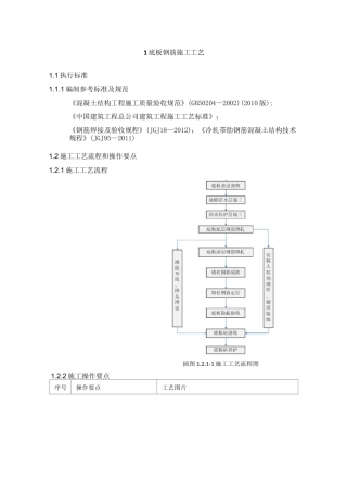 底板钢筋施工工艺