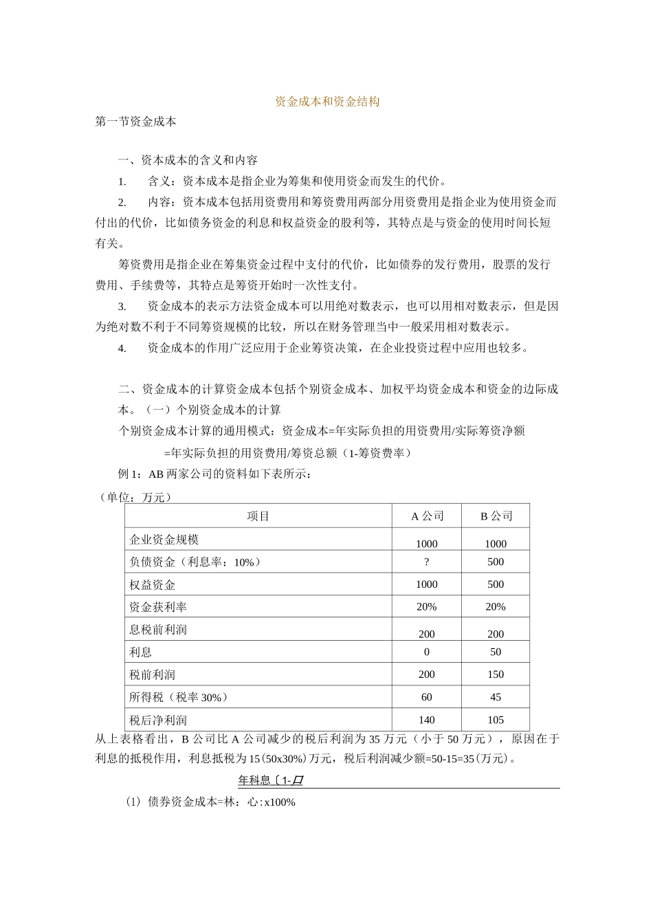 资金成本和资金结构_第1页