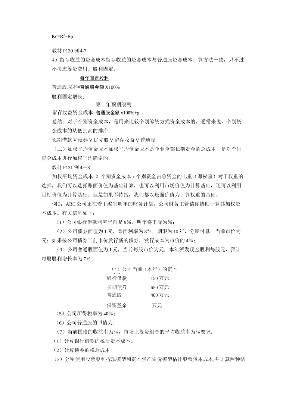 资金成本和资金结构_第3页