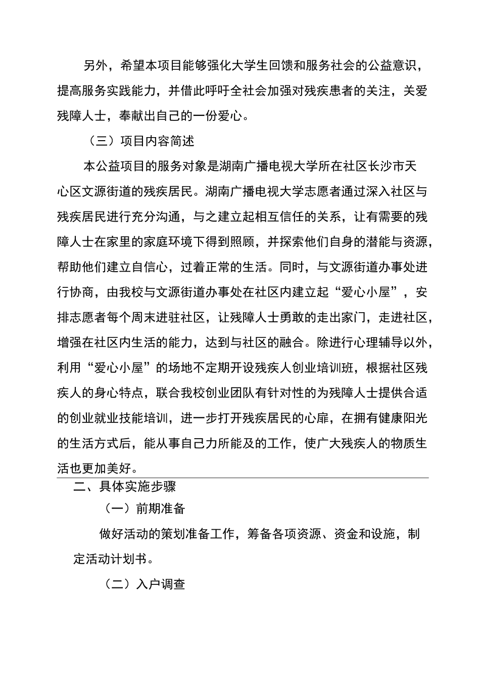 “筑爱助残,共享阳光”公益项目说明书_第2页