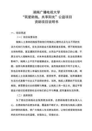 “筑爱助残,共享阳光”公益项目说明书