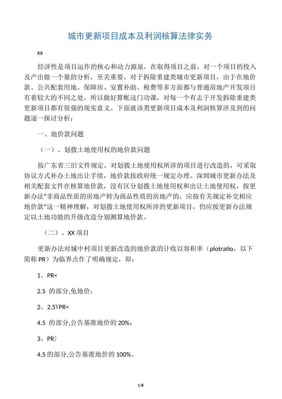 城市更新项目成本核算方法_第1页