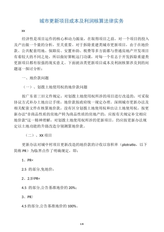 城市更新项目成本核算方法